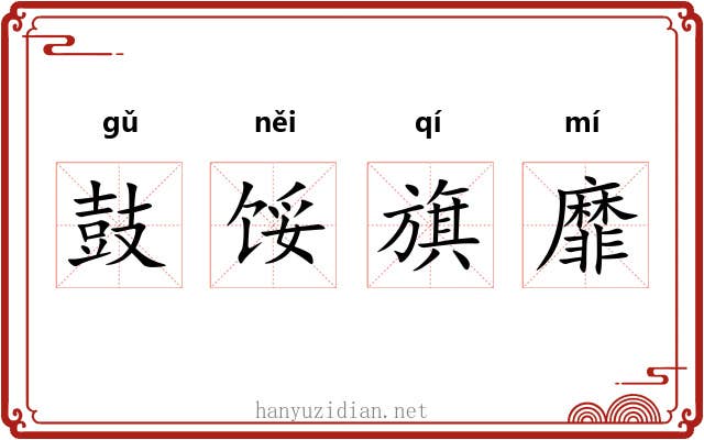 鼓馁旗靡
