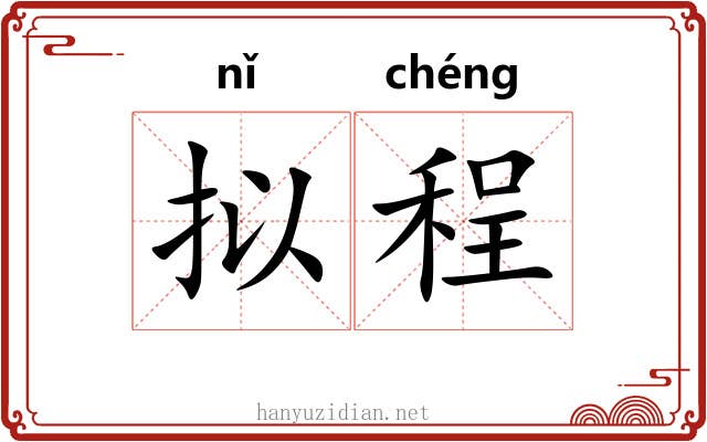 拟程
