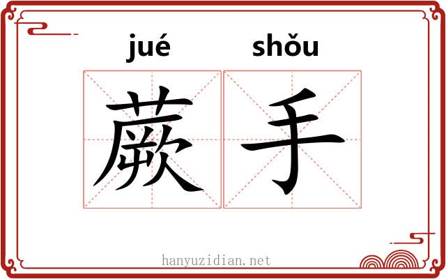蕨手