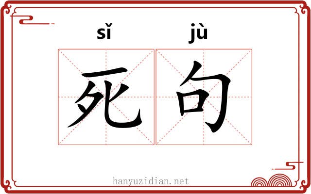 死句 死句