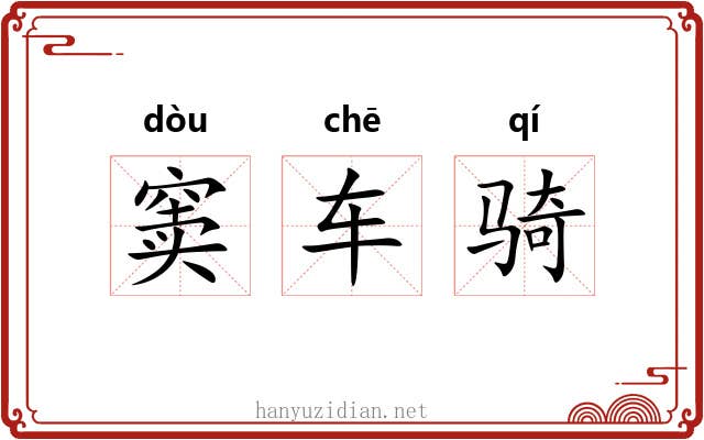 窦车骑 窦车骑