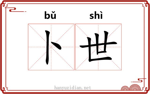 卜世 卜世