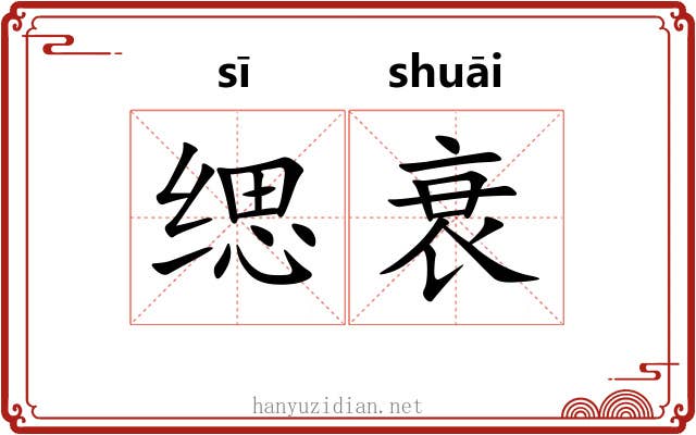 缌衰