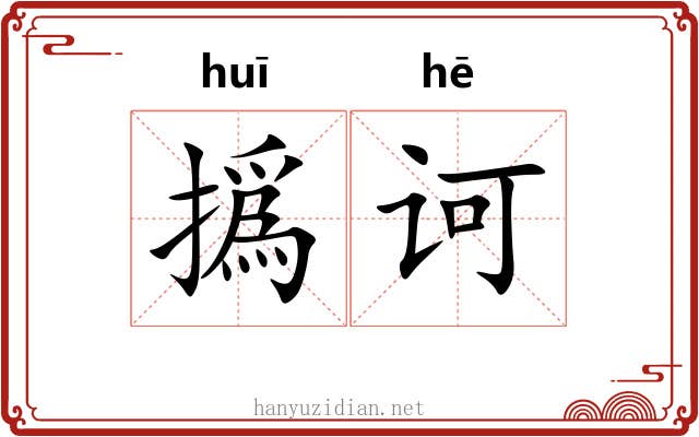 撝诃