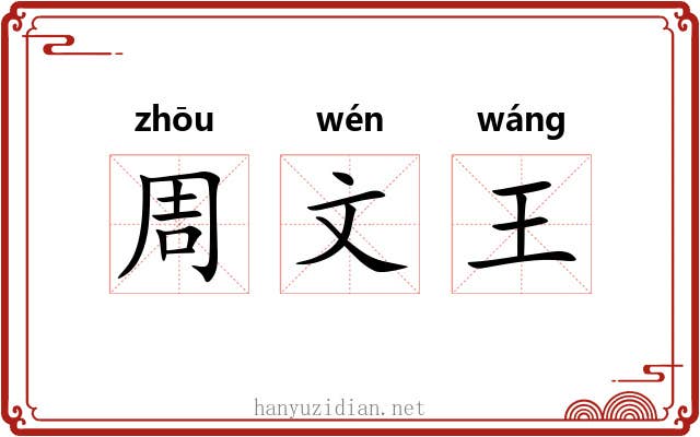 周文王 周文王