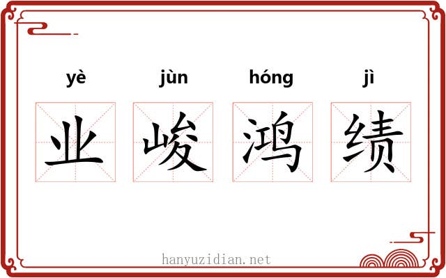 业峻鸿绩