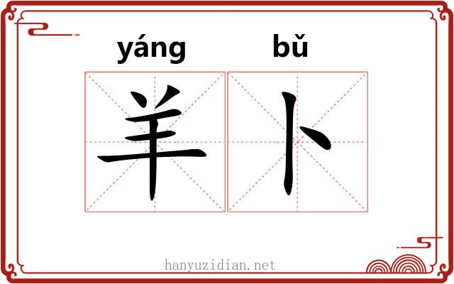 羊卜