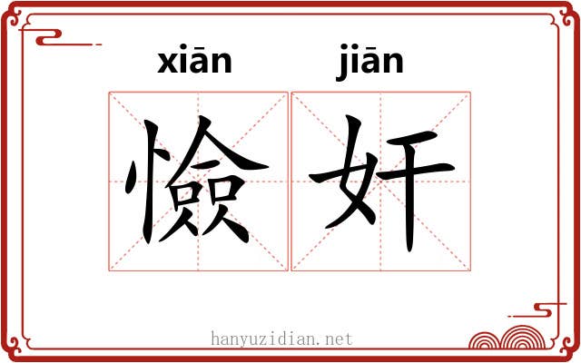 憸奸
