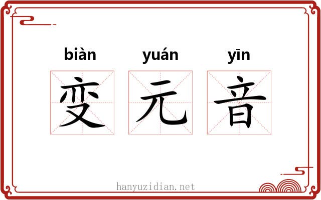 变元音 变元音