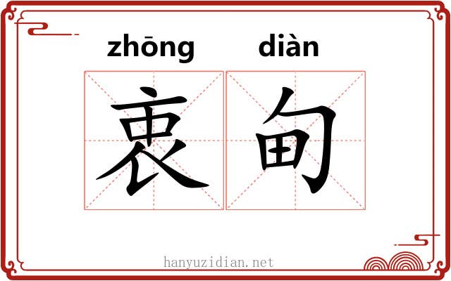 衷甸