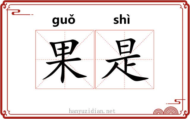 果是 果是