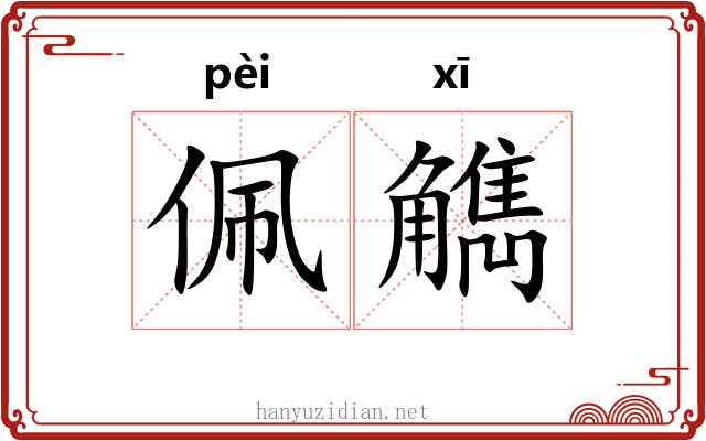 佩觹