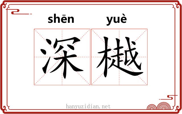 深樾 深樾