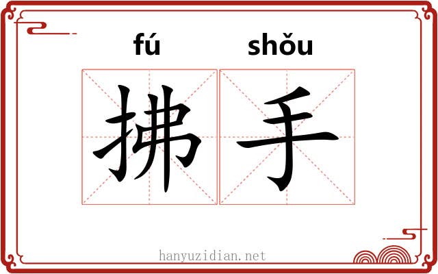 拂手 拂手