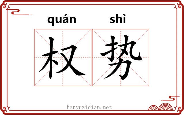 权势 权势