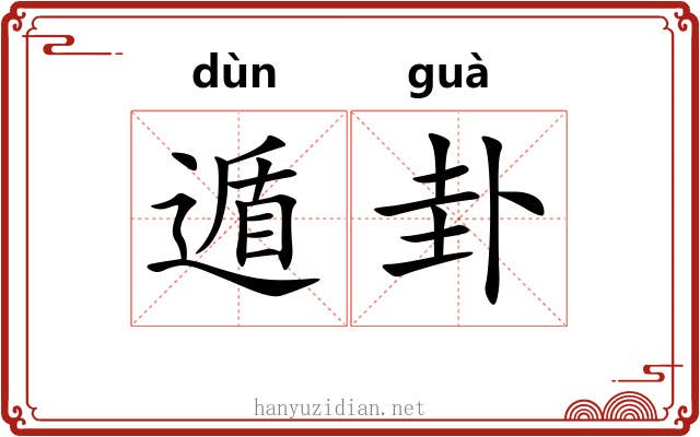 遁卦