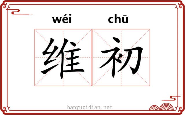 维初 维初