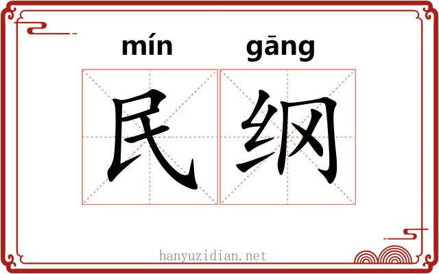 民纲 民纲