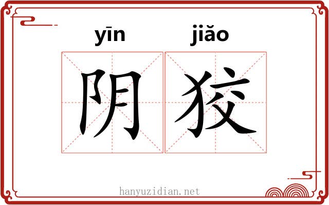 阴狡 阴狡