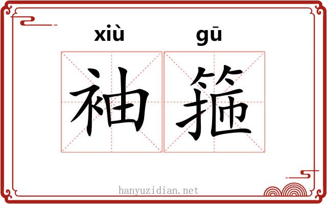 袖箍