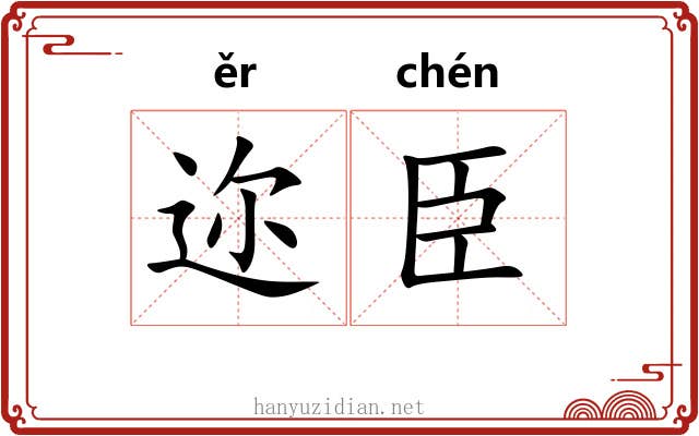 迩臣