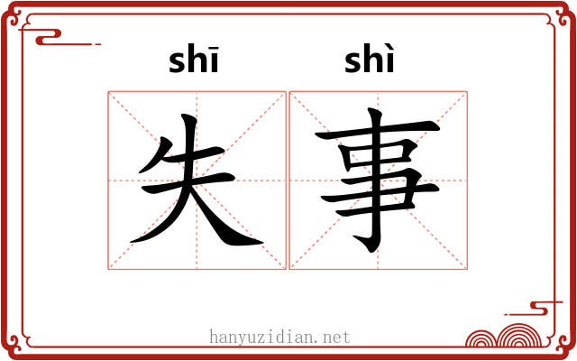 失事 失事