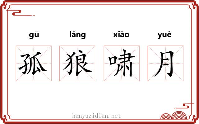 孤狼啸月