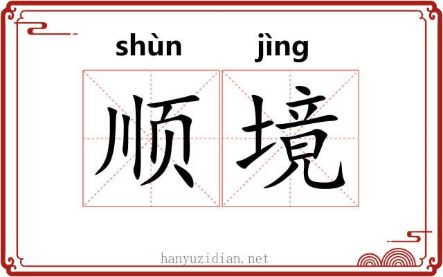 顺境 顺境
