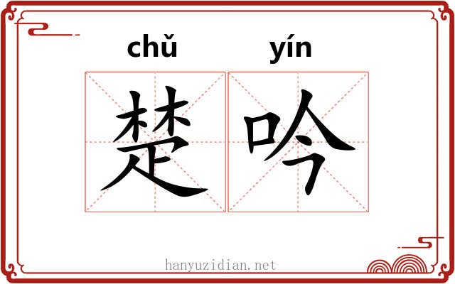 楚吟 楚吟