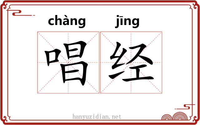 唱经