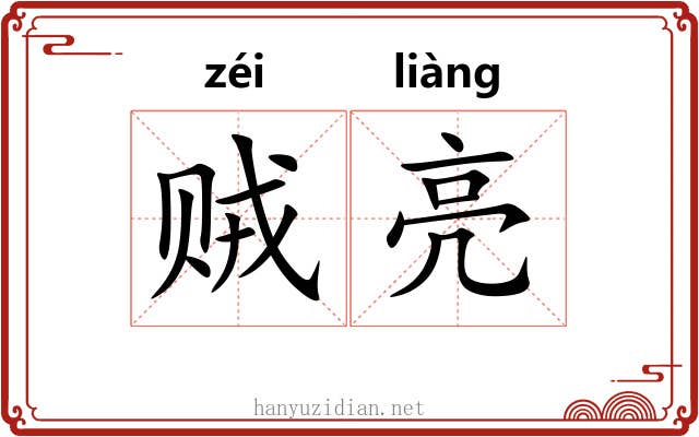 贼亮