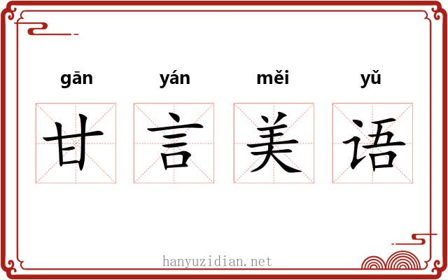 甘言美语