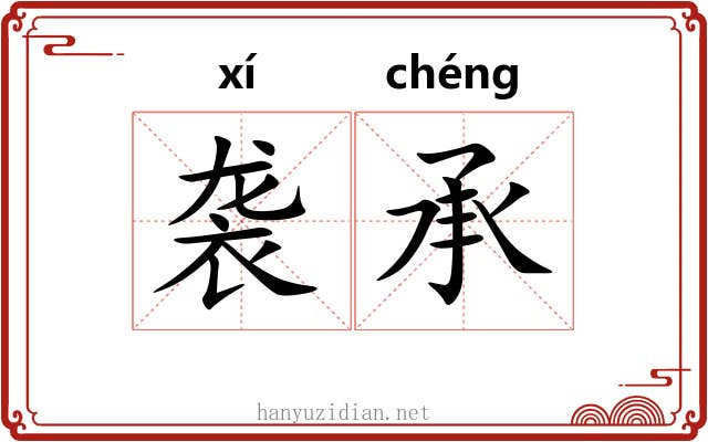 袭承 袭承