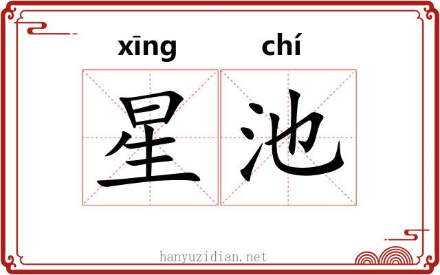 星池 星池