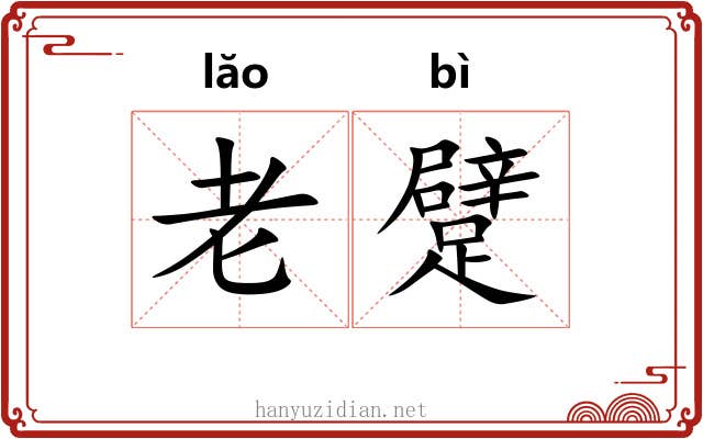老躄 老躄
