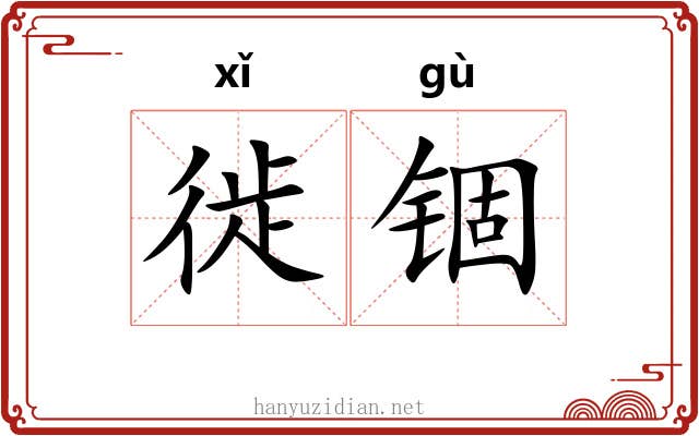 徙锢