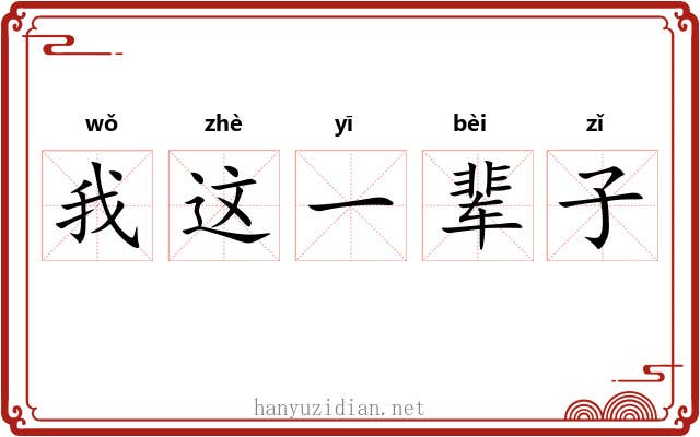 我这一辈子 我这一辈子