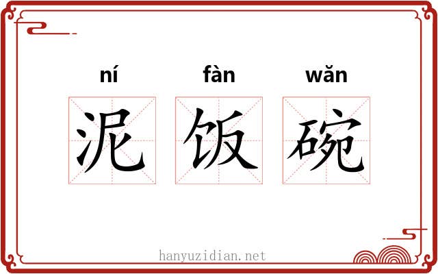 泥饭碗 泥饭碗