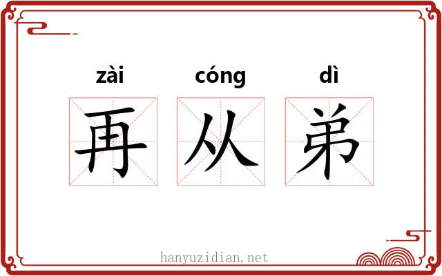 再从弟 再从弟