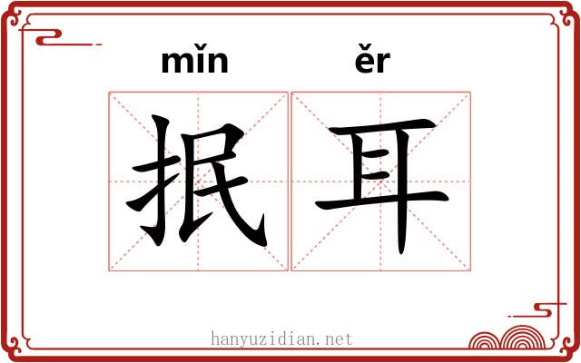 抿耳