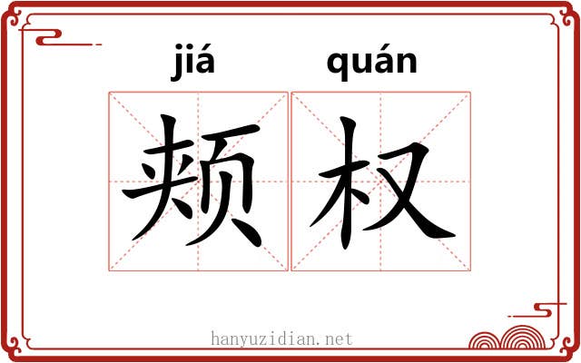颊权