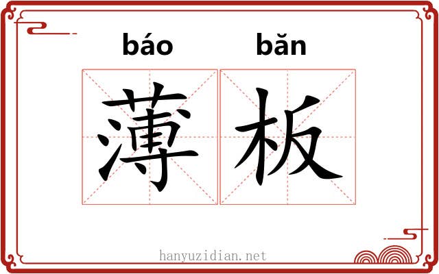 薄板