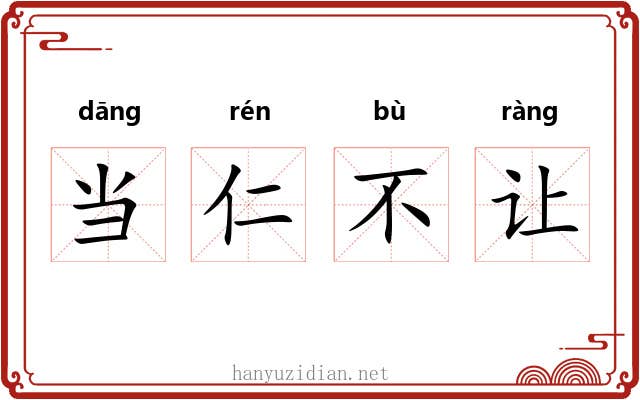 当仁不让 当仁不让