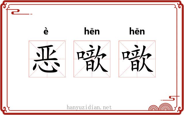 恶噷噷