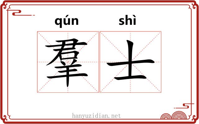 羣士