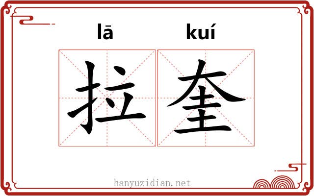 拉奎