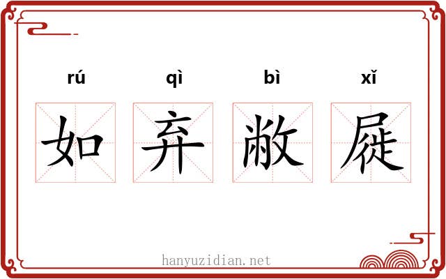如弃敝屣 如弃敝屣