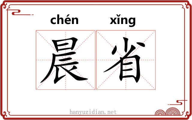 晨省 晨省
