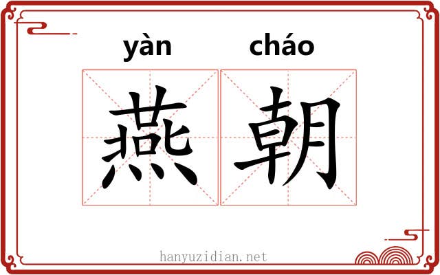 燕朝
