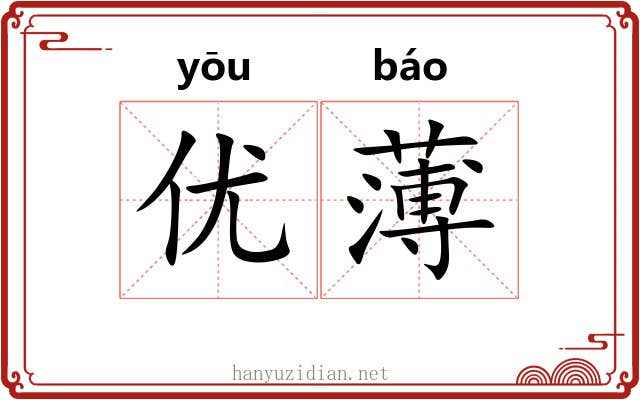 优薄